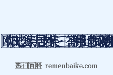 欧阳文忠公集·居士外集·三·答谢景山遗古瓦砚歌组词是什么意思的图片